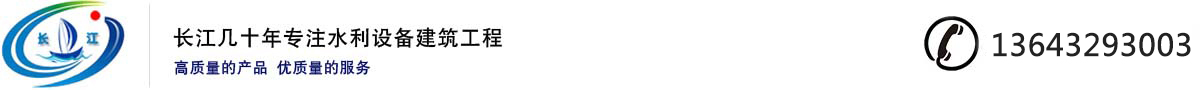 新河縣長江水工機械有限責任公司